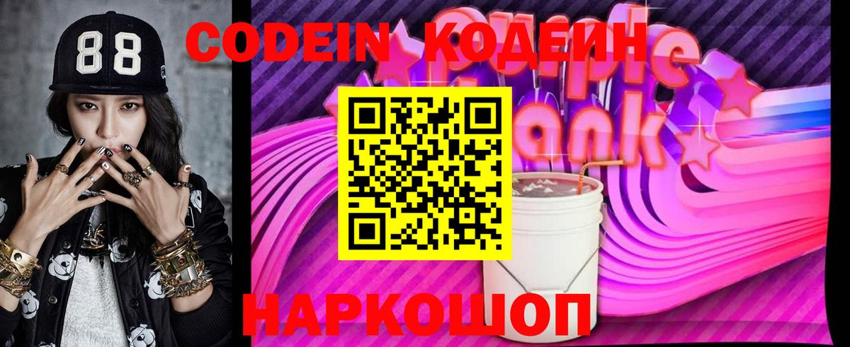 Кодеин напиток Lean (лин)  Вход с VPN  Мирный 