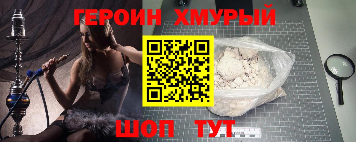 ГЕРОИН Heroin Мирный